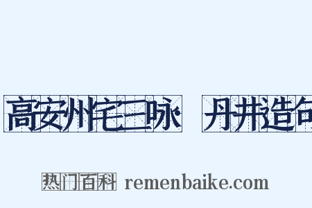 高安州宅三咏·丹井造句是什么意思的图片